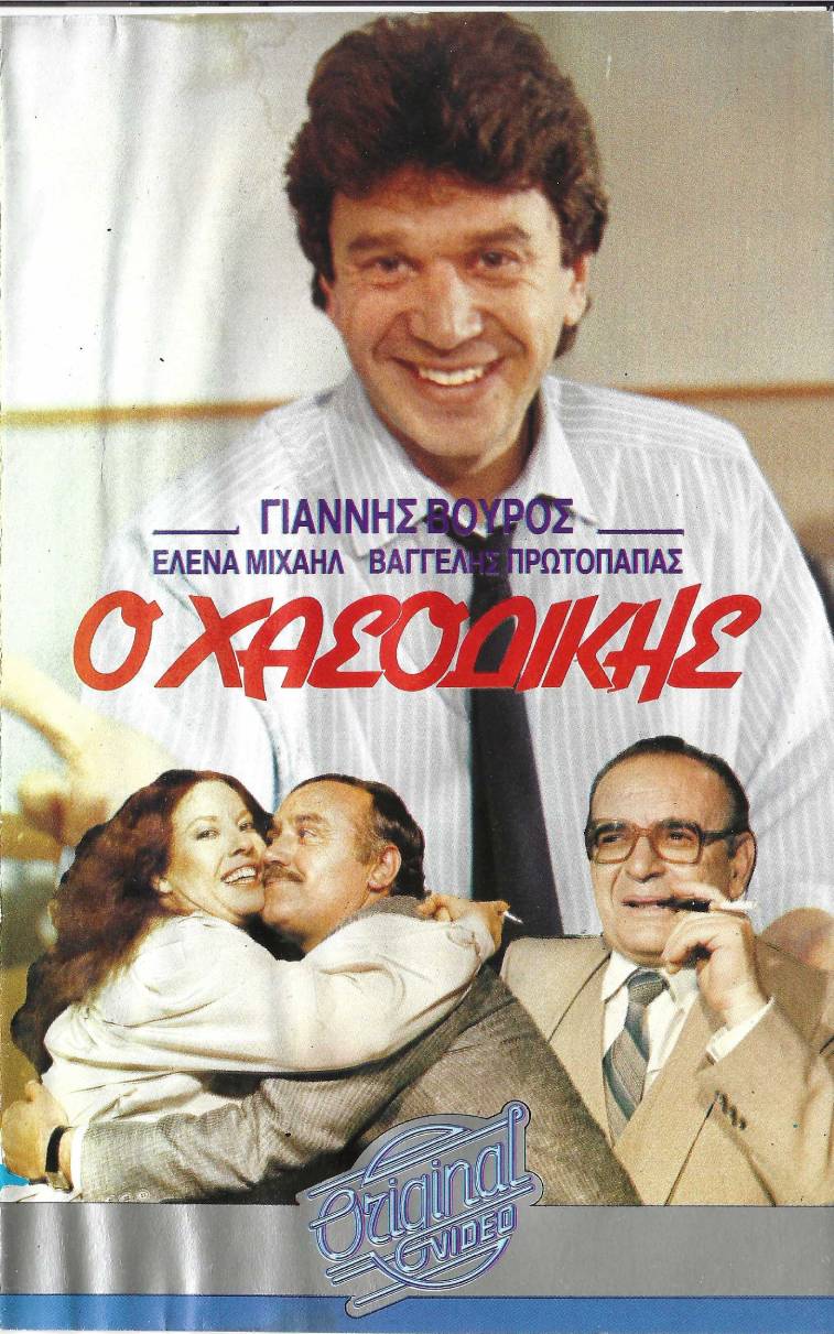 Front cover of Ο χασοδίκης
